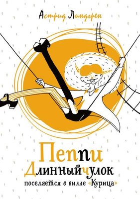 Peppi Dlinny jculok poseljaetsja v ville Kurica | Abc Yayınevi