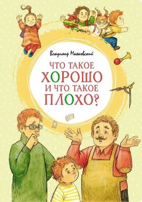 Chto takoye khorosho i chto takoye plokho? | Azbuka