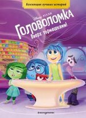 Golovolomka. Vverkh tormashkami! | Eksmo