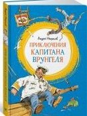 Prikljucenija kapitana Vrungelja | Abc Yayınevi