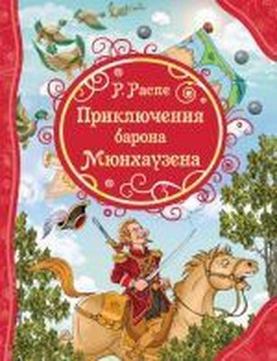 Prikljucenija Barona Mjunhauzena | Rosmen