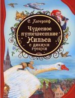 Cudesnoe puteshestvie Nilsa s dikimi gusjami | Rosmen