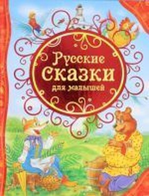 Russkie skazki dlja malyshej | Rosmen