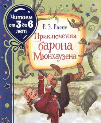 Prikljucenija barona Mjunhauzena (citaem ot 3 do 6 let) | Rosmen
