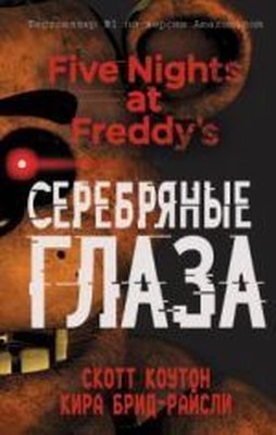 Pjat nocej u Freddi. Serebrjanye glaza (#1) | Eksmo