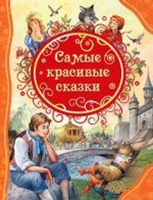 Samye krasivye skazki | Rosmen