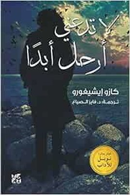 Never Let Me Go | Hamad Bin Khalifa University Press