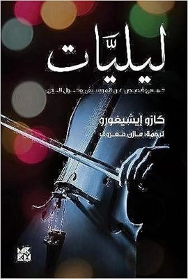 Nocturnes : Five Stories of Music and Nightfall | Hamad Bin Khalifa University Press