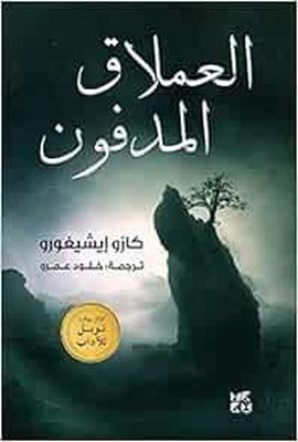 The Buried Giant | Hamad Bin Khalifa University Press