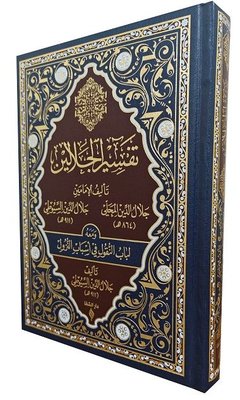 Tefsirü'l Celaleyn - Deri Kapak | Şifa Yayınevi (Ciltli)