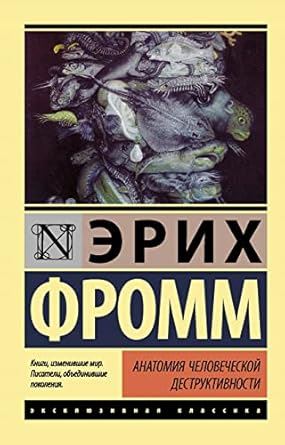 Анатомия человеческой деструктивности - Erich Fromm kitap kapağı