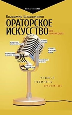 Ораторское искусство для начинающих | Ast (İnce Kapak)