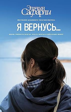 Я вернусь… - Elchin Safarli kitap kapağı