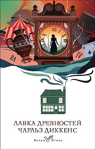 Лавка древностей - Charles Dickens kitap kapağı