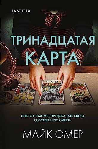 Тринадцатая карта - Mike Omer kitap kapağı