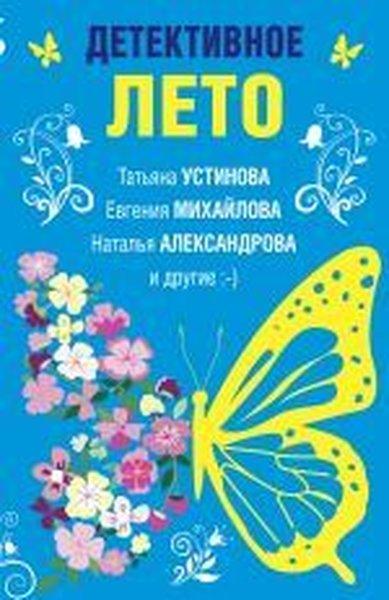 Detektivnoye leto | Eksmo (İnce Kapak)  - Resim 1