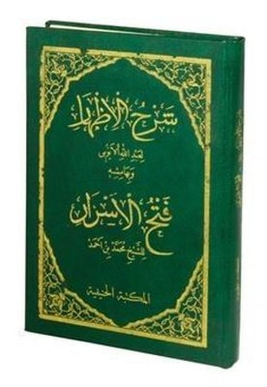 Şerhul İzhar Eyyubi ve Fethul Ezhar - Arapça | Hanifiyye Kitabevi