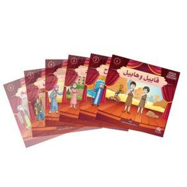 Kur'an Kıssaları Tiyatro Serisi (30 Kitap) (مسرحيات من قصص القرآن الكريم)