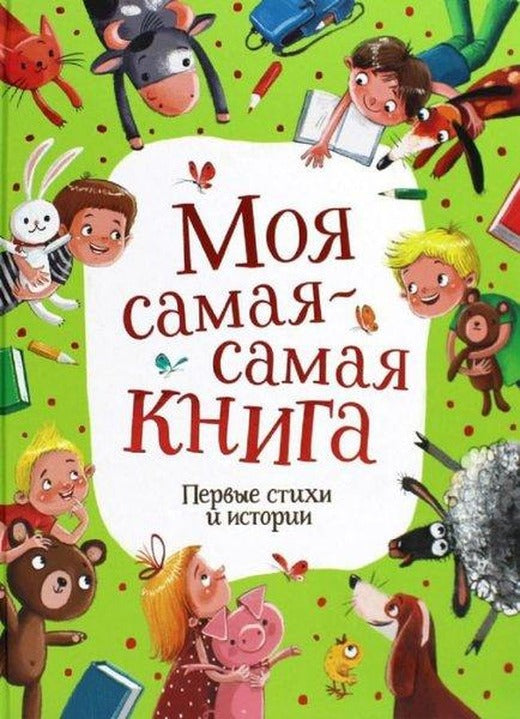 Moja samaja-samaja kniga. Pervye stihi i istorii | Rosmen (Ciltli)