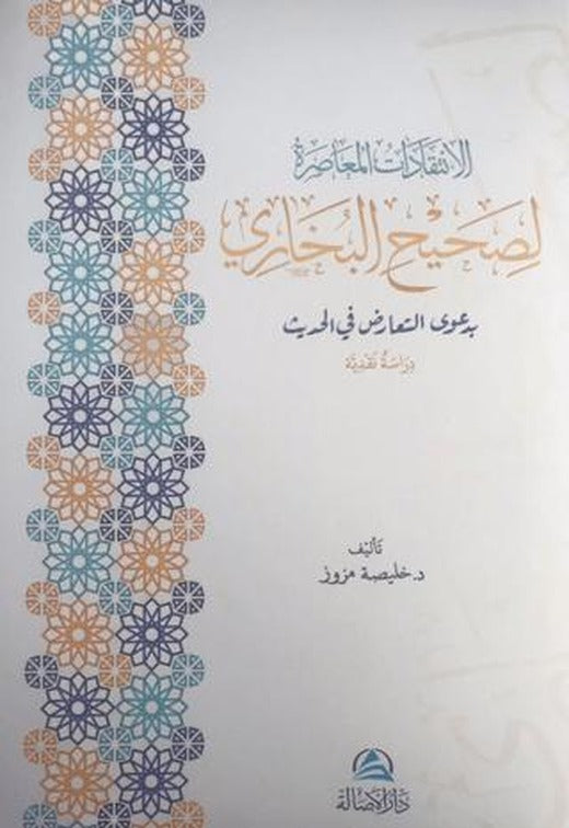 Al-İntikadatu'l-Muasıra Lisahihi'l-Buhari (الإنتقدات المعاصرة لصحيح البخاري) | Asalet Yayınları (Ciltsiz)