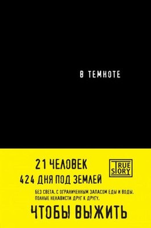 V Temnote | Eksmo