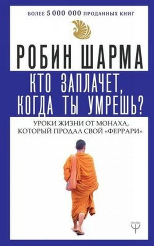 Kto zaplachet kogda ty umresh'? Uroki zhizni ot monakha kotoryy prodal svoy ferrari | Ast