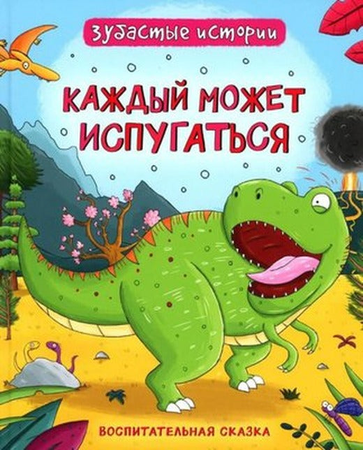 Dinozavry. ZubAstyye istorii. Kazhdyy mozhet ispugat'sya (Vospit skazka) | Rosmen