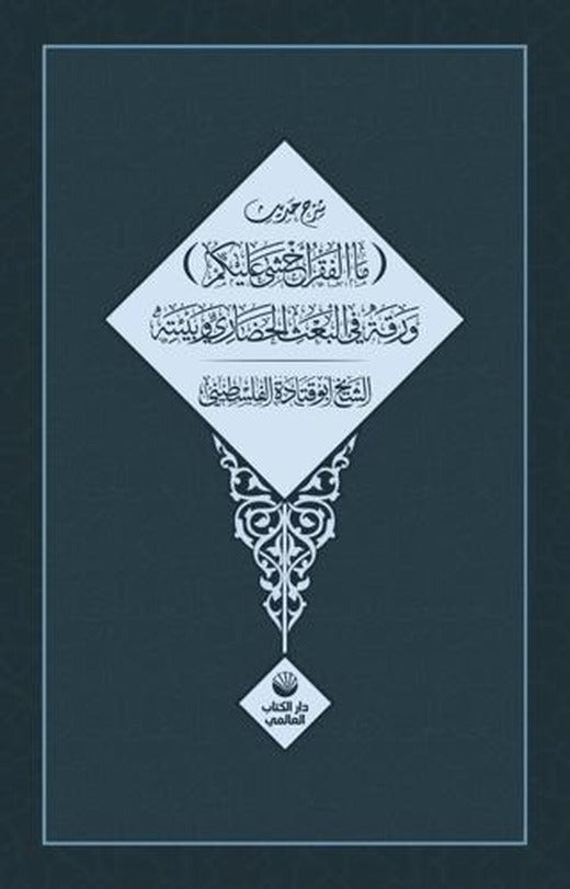 Şerhu Hadisi Mal Fakru Ahşa Aleykum | Küresel Kitap (Ciltsiz)