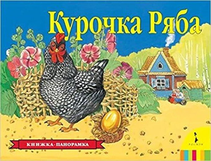Kurochka Rjaba. Knizhka-Panoramka | Rosmen (İnce Kapak)