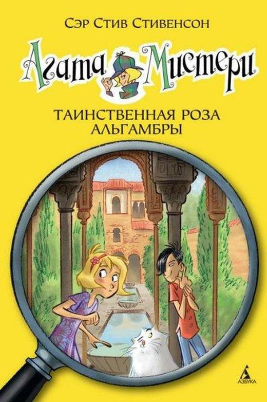 Agata Misteri. Tainstvennaja roza Algambry | Abc Yayınevi (Ciltli)
