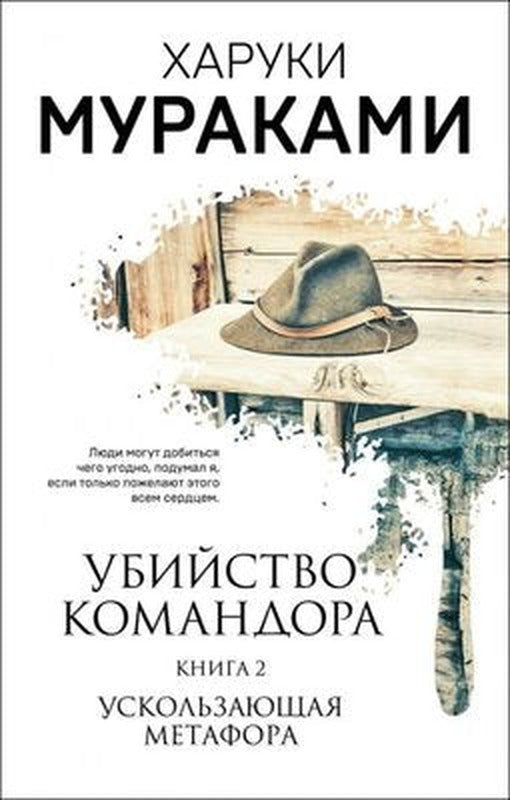 Ubijstvo Komandora. Kniga 2. Uskolzajuschaja Metafora | Eksmo