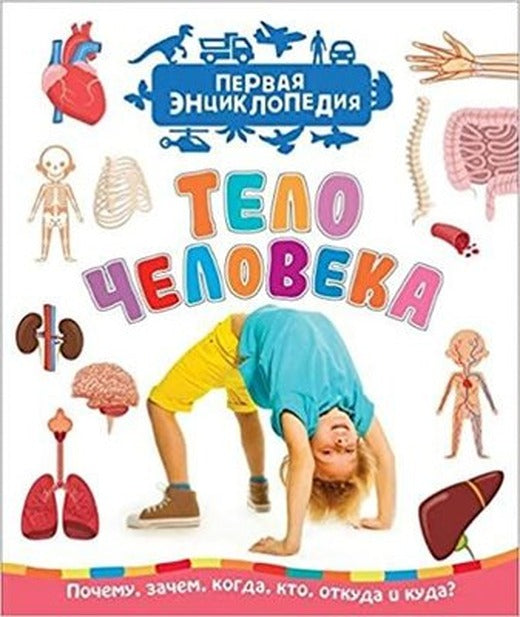 Telo Cheloveka (Pervaja Entsiklopedija) | Rosmen