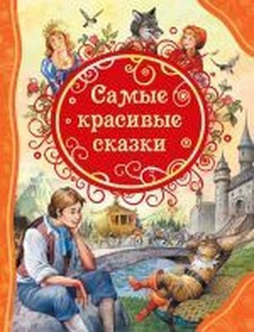 Samye krasivye skazki | Rosmen