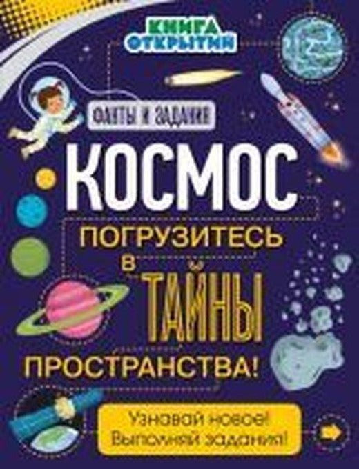 Kosmos. Pogruzites v tajny prostranstva! | Eksmo (İnce Kapak)