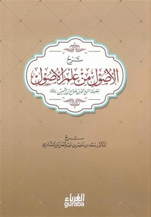 El-Usul Şerhi (Arapça)