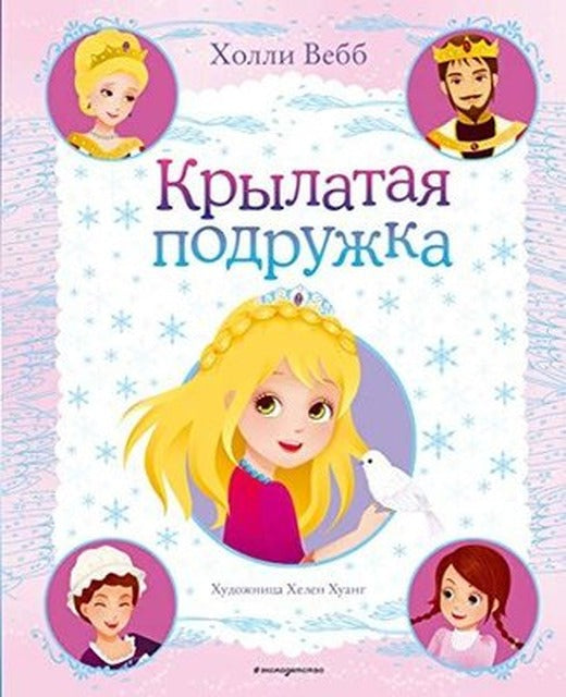 Krylataja podruzhka (vypusk 3) | Eksmo