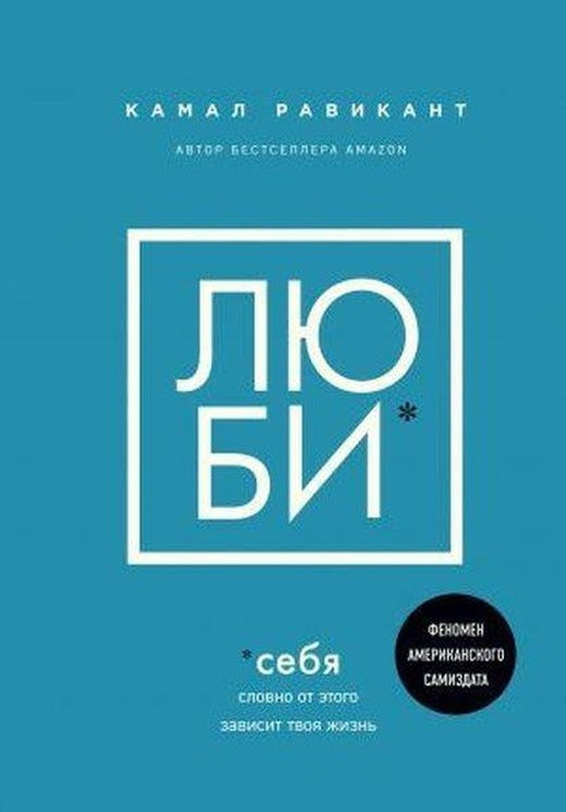 Ljubi sebja. Slovno ot etogo zavisit tvoja zhizn | Eksmo (Ciltli)