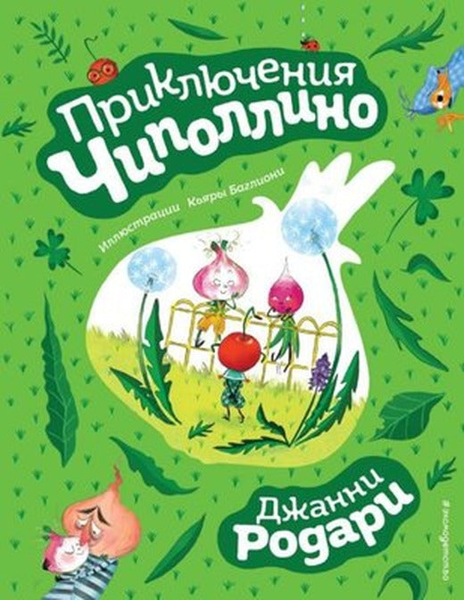 Prikljucenija cipollino (il. K. Baloni) | Eksmo