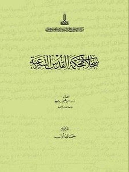 Kudüs Şer'iyye Sicilleri Sicil No 136 | IRCICA Yayınları (Ciltli)