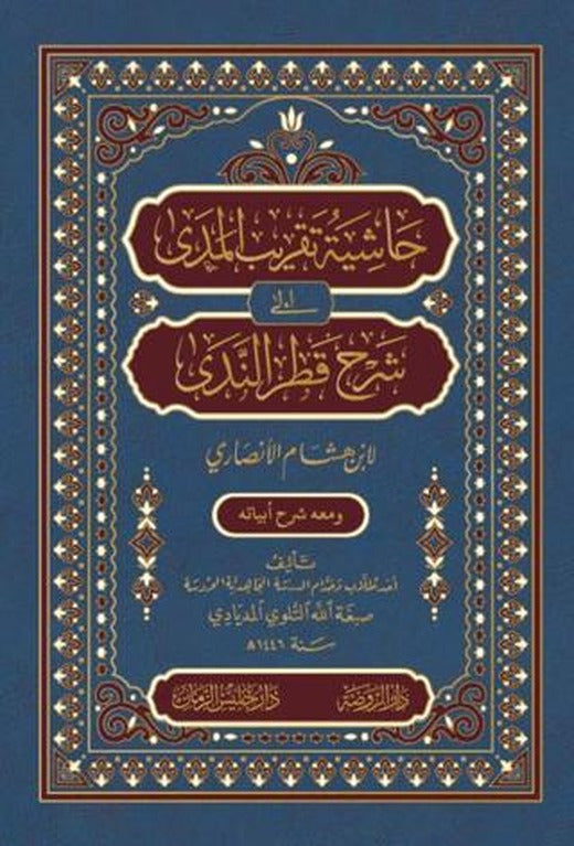 Haşiyetü Takribi’l-Meda ila Şerhi Katri’n-Neda
