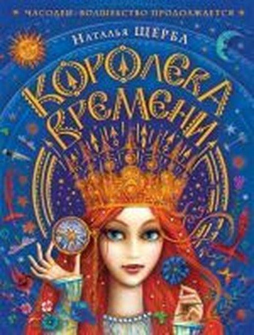 Chasodei. Koroleva vremeni | Rosmen (Ciltli)