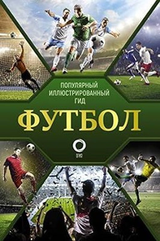 Футбол Популярный иллюстрированный гид - Futbol Popüler Resimli Kılavuz | Ast