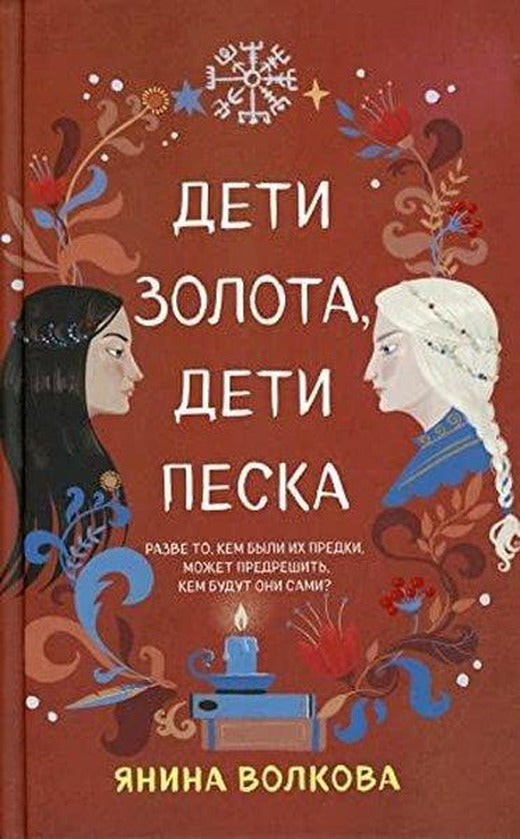 Дети золота, дети песка (#2) | Eksmo (İnce Kapak)
