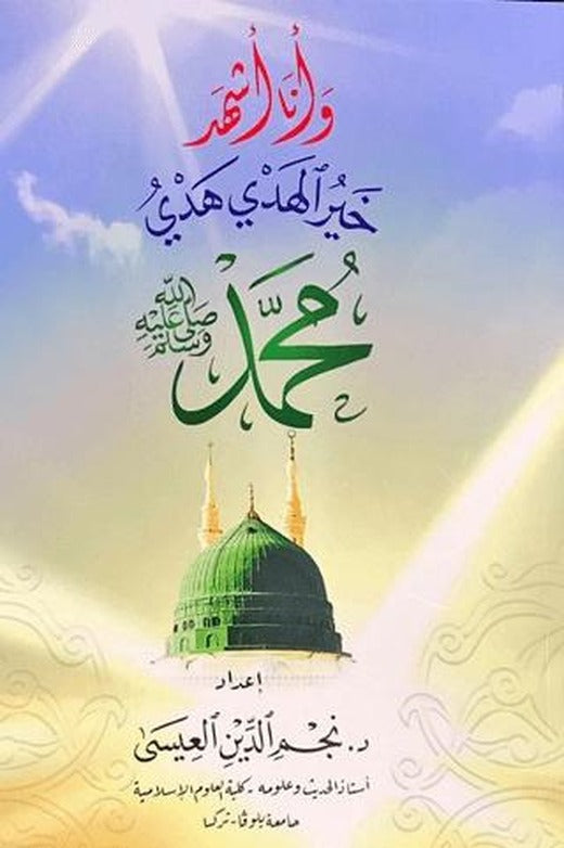 Hay Ru'l Hedy Hedyi Muhammad (S.a.v) Seçme Hadisler (Arapça)