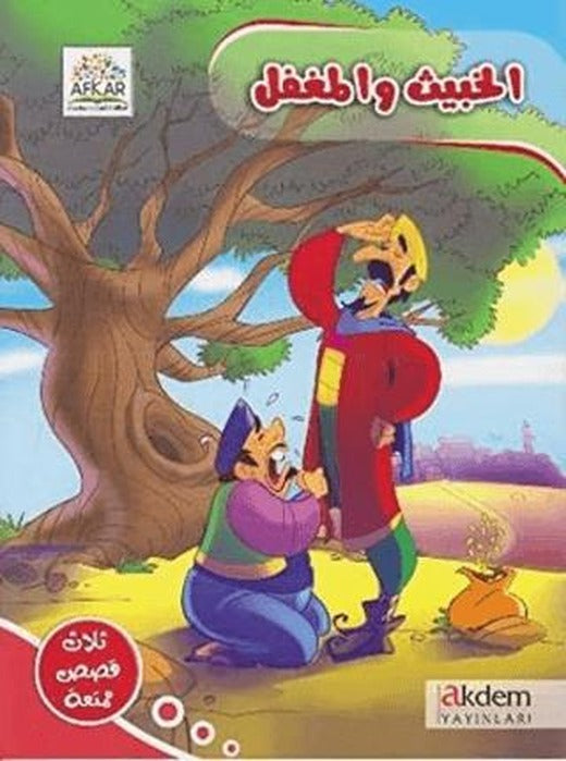El Habis ve'l Mugtel