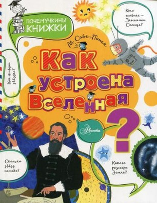 Kak ustroena Vselennaja? | ast