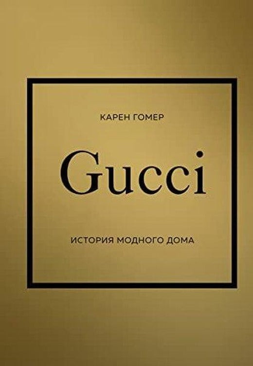GUCCI История модного дома | Eksmo (İnce Kapak)