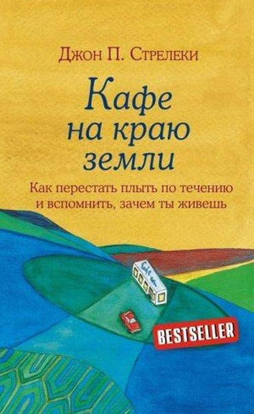 Kafe na kraju zemli. Kak perestat plyt po techeniju i vspomnit zachem ty zhivesh | Eksmo (Ciltli)