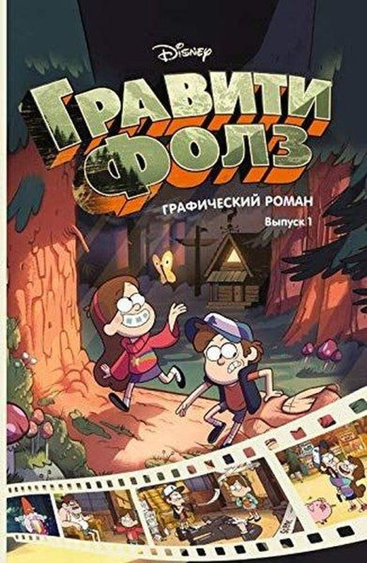 Graviti Folz : graficheskiy roman. Vyp.1 = Gravity Falls. Cinestory Comic. Vol.1 | Eksmo (İnce Kapak)