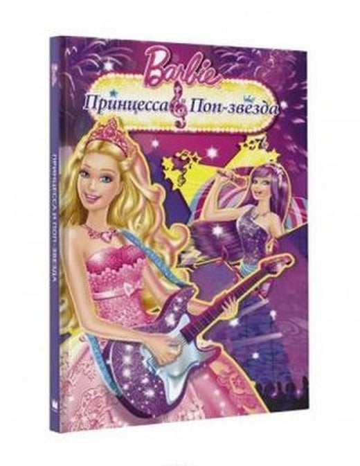 Barbi. Printsessa i pop-zvezda | Ast